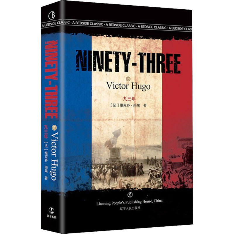 九三年 (法)维克多·雨果 著 外国现当代文学