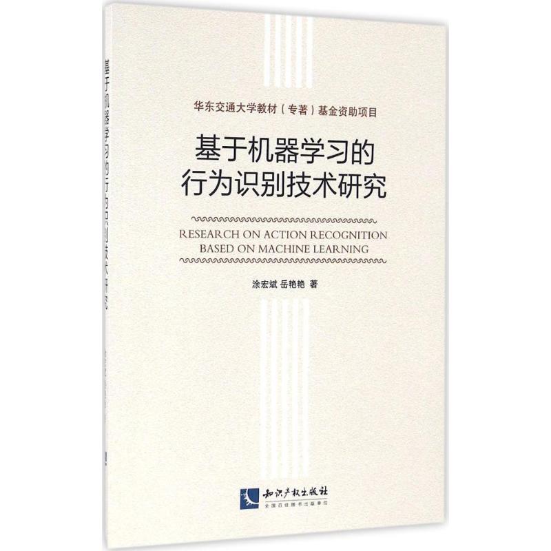 基于机器学习的行为识别技术研究