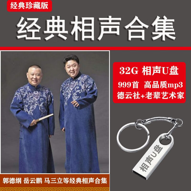 经典相声车载u盘郭德纲于谦岳云鹏德云社音箱收音机16g音频mp3 16g