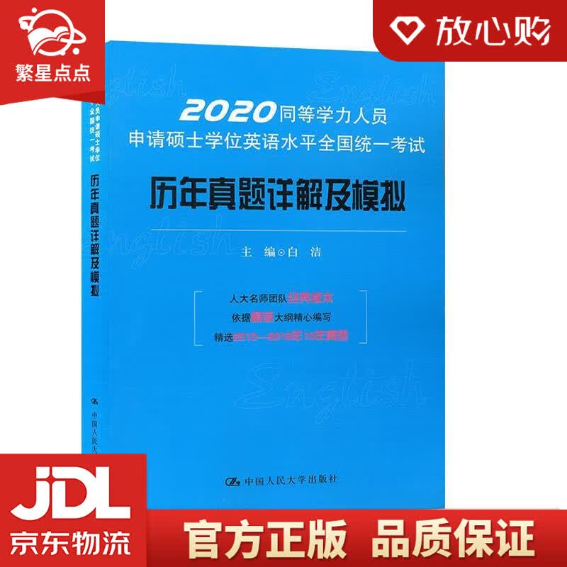 【新华书店正版图书】同等学力人员申请硕士学位英语水平全国统一考试历年真题详解及模拟 白洁 中 正版图书