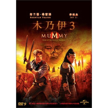 the mummy 木乃伊3:龙帝之墓(dvd9)欧美冒险科幻动作片高清dvd电影