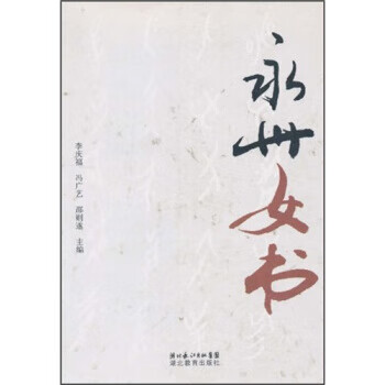 永州女书