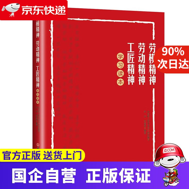 劳模精神劳动精神工匠精神学习读本 乔东、李海燕著中国职工技术协会组织 编写 中国工人出版社