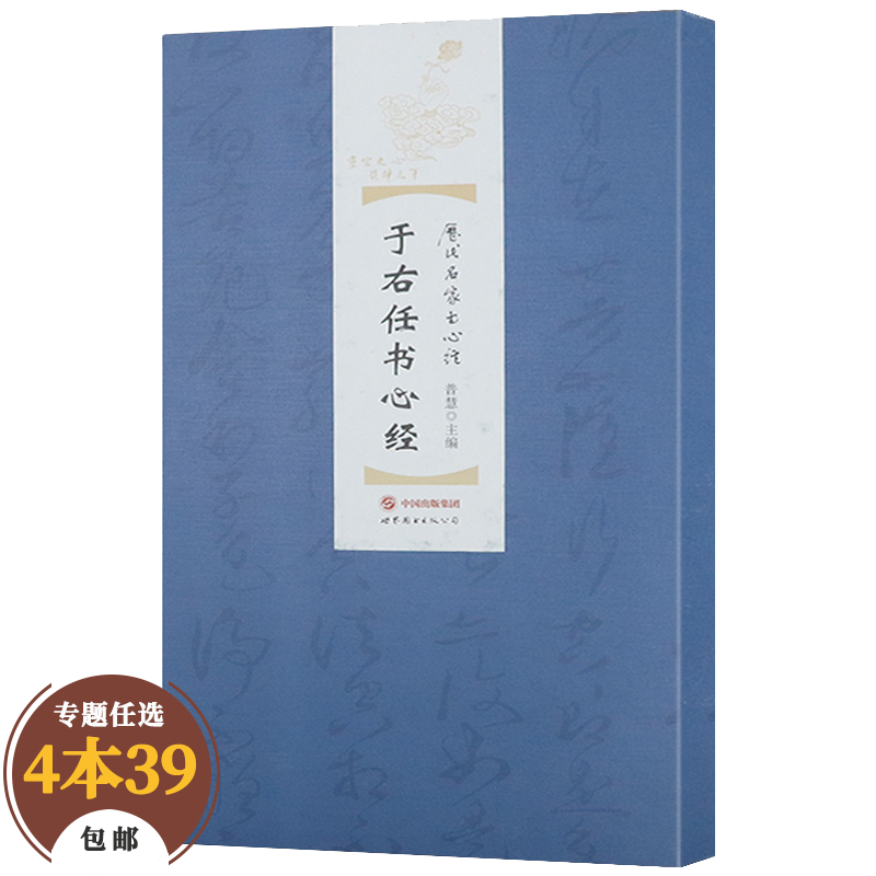 【包邮】书法字帖 于右任书心经（精装）