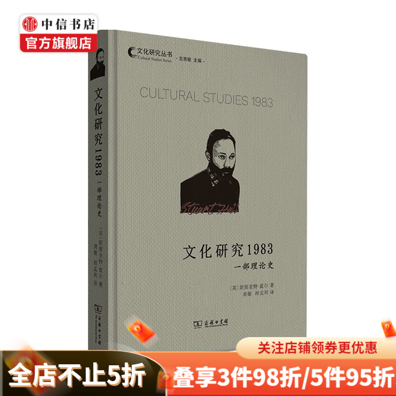 文化研究1983 一部理论史 斯图亚特•霍尔 著 文化