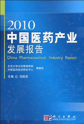 正版现货中国医药产业发展报告 刘国恩 编 9787030274229