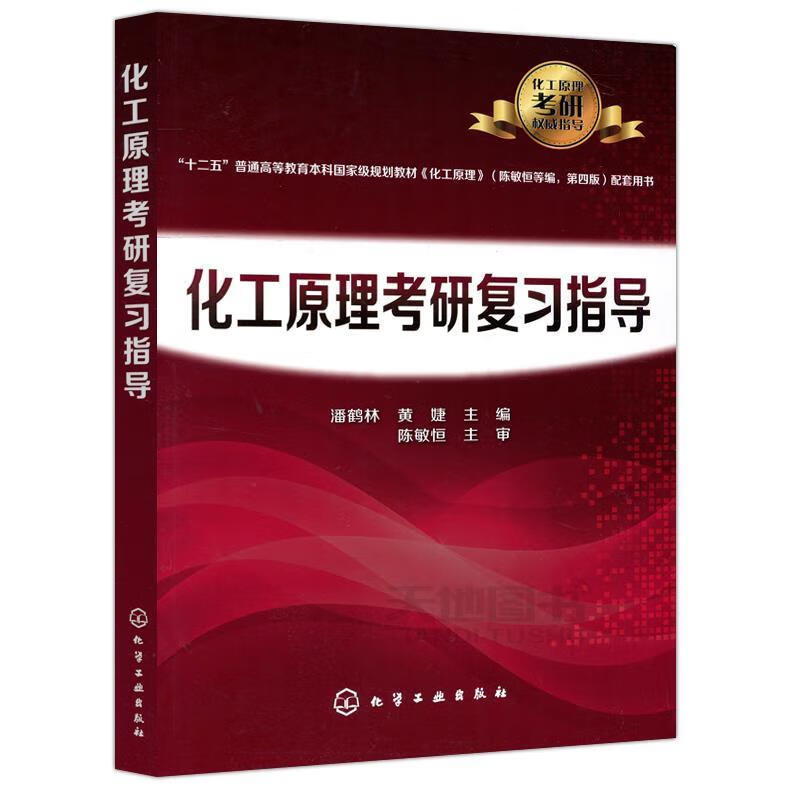 化工原理考研复习指导 潘鹤林,黄婕 主编