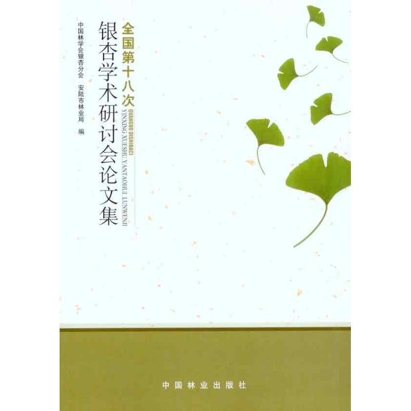 全国第十八次银杏学术研讨会论文集