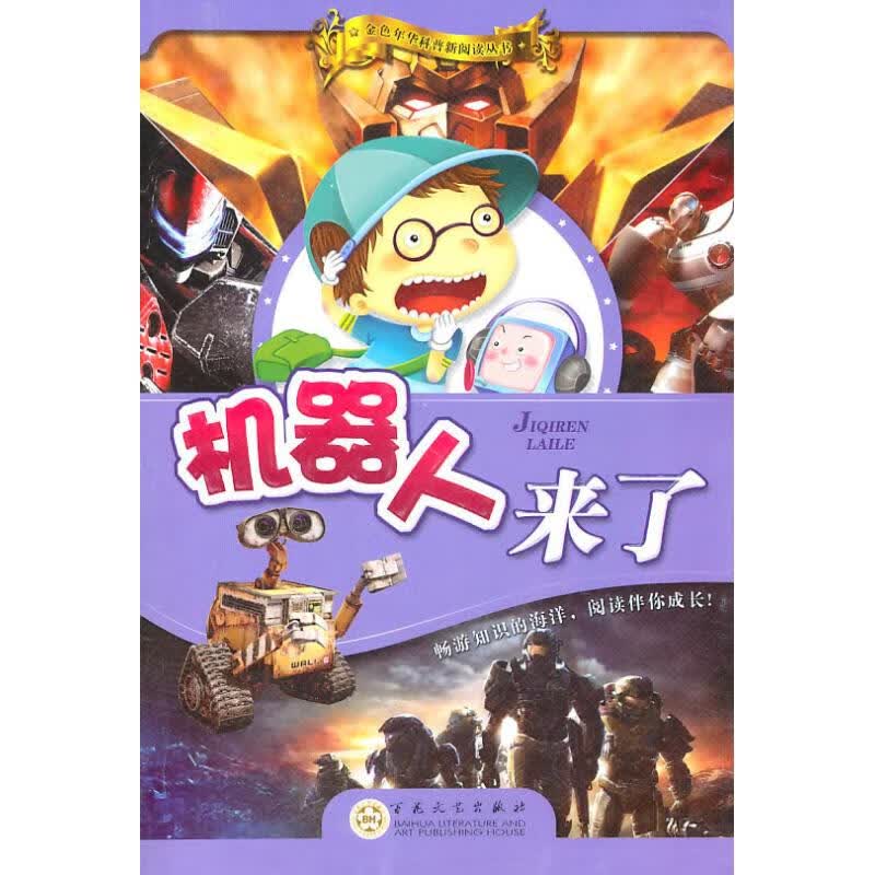 正版新书 机器人来了 9787068321 百花文艺出版社 尹代群