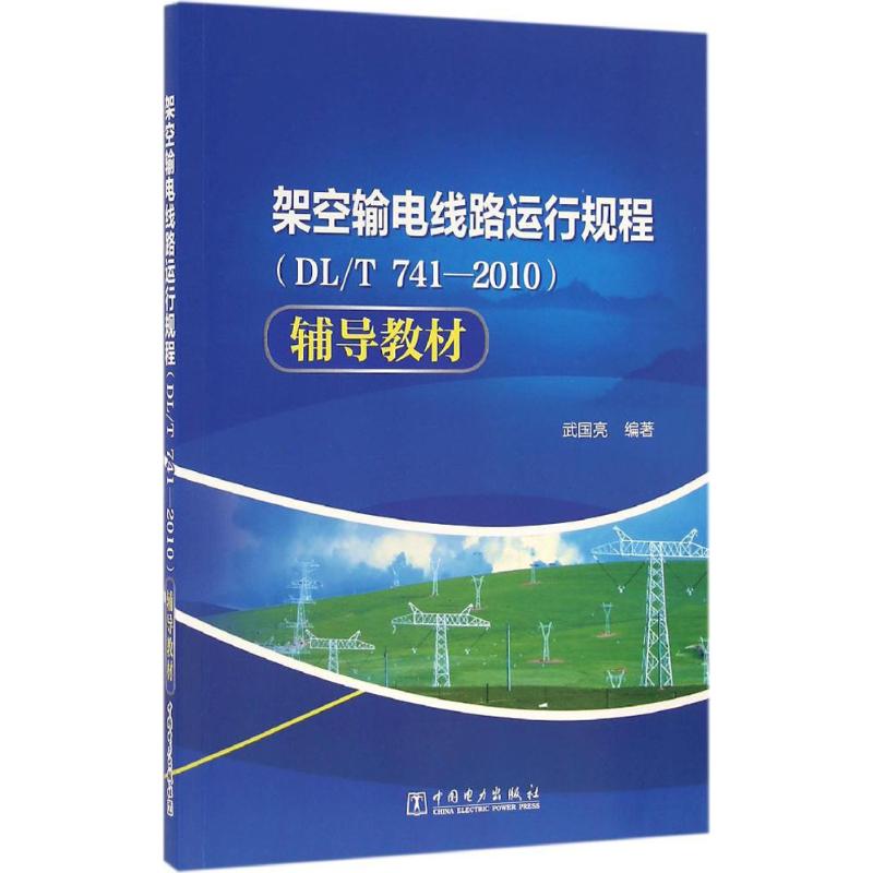 架空输电线路运行规程(DL/T 741-2010)辅导教材 武国亮 编 书籍