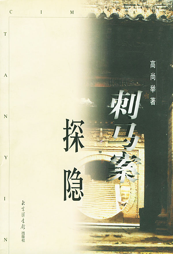 刺马案探隐 高尚举 著【正版书】