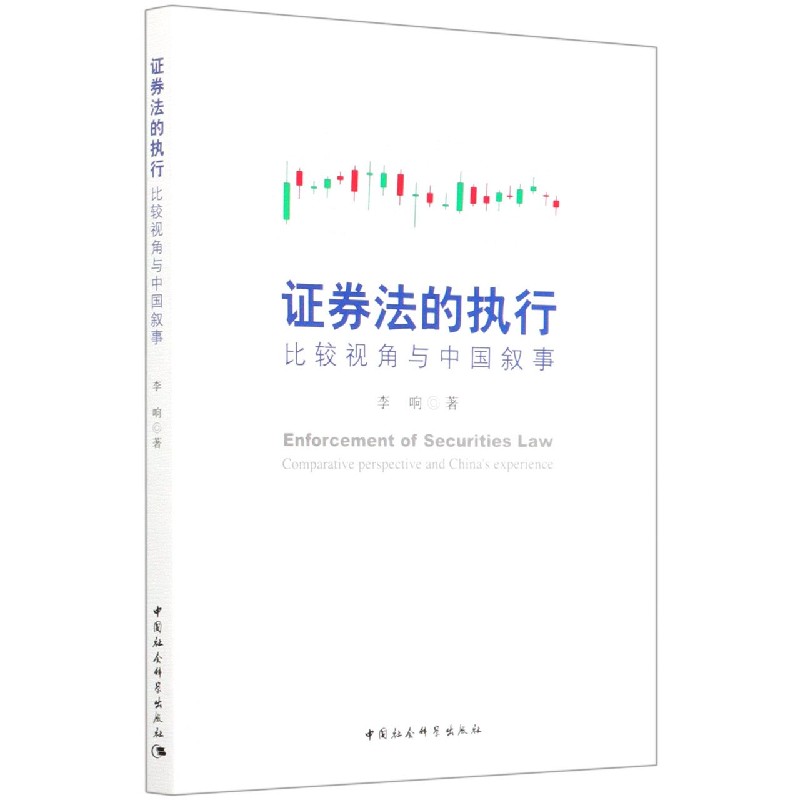 证券法的执行(比较视角与中国叙事)