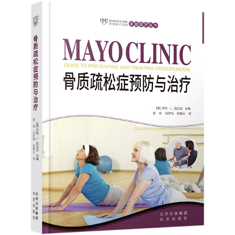 骨质疏松症预防与治疗(精)/妙佑医疗国际家庭医学丛书