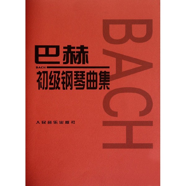 巴赫初级钢琴曲集 人民音乐出版社 旗舰店