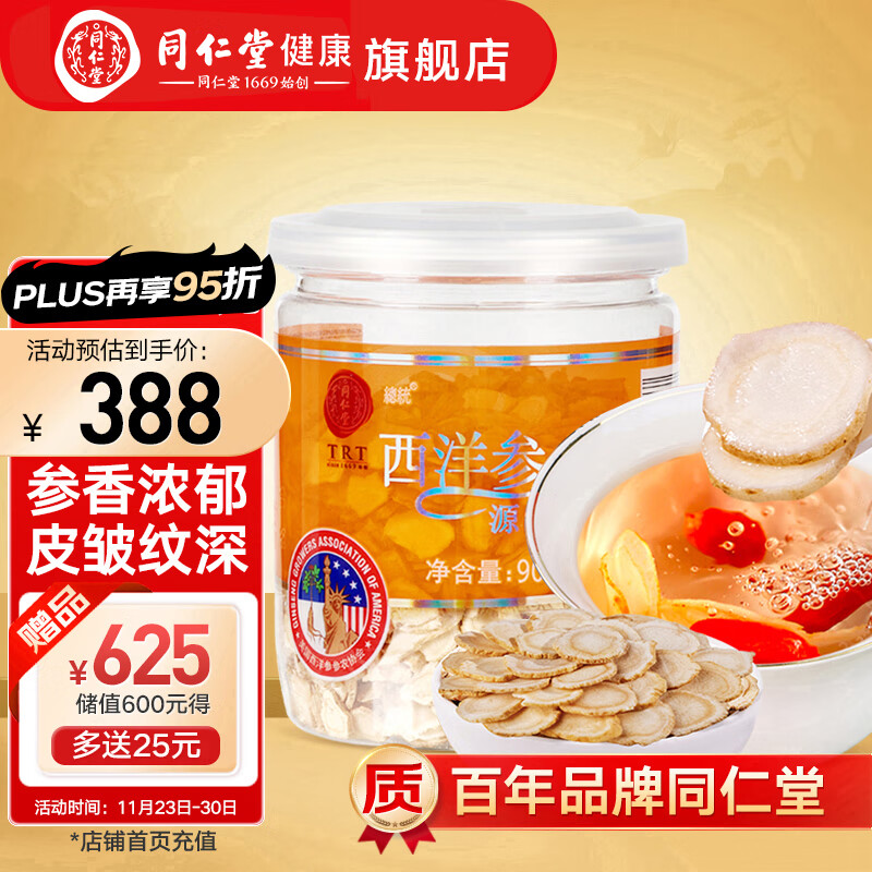 【正宗同仁堂品牌】北京同仁堂 美国西洋参4#参片切片 90g 花旗参 美国进口西洋参含片 西洋参片 4#90g