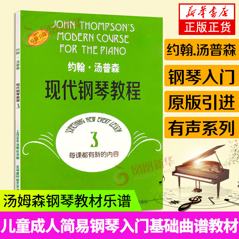 大汤3 约翰汤普森现代钢琴第3册 钢琴练习曲谱乐谱 钢琴初级入门基础
