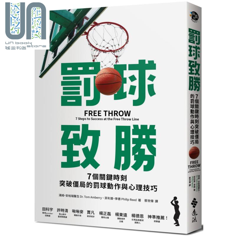 罚球致胜 7个关键时刻突破僵局的罚球动作与心理技巧 港台原版 汤姆安柏利 菲利普李德 远流 篮球运动