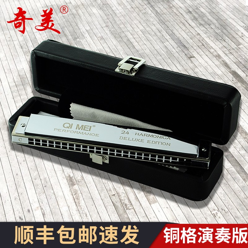奇美铜格版口琴24孔复音男女初学者学生用成人老年专业演奏级口琴