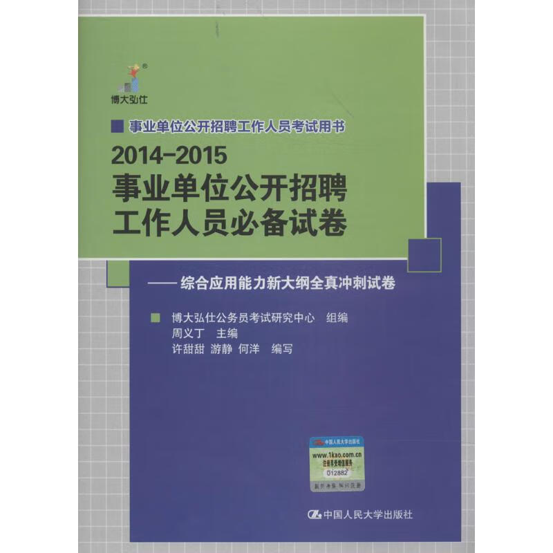 2014-2015事业单位公开招聘工作人员必备试卷