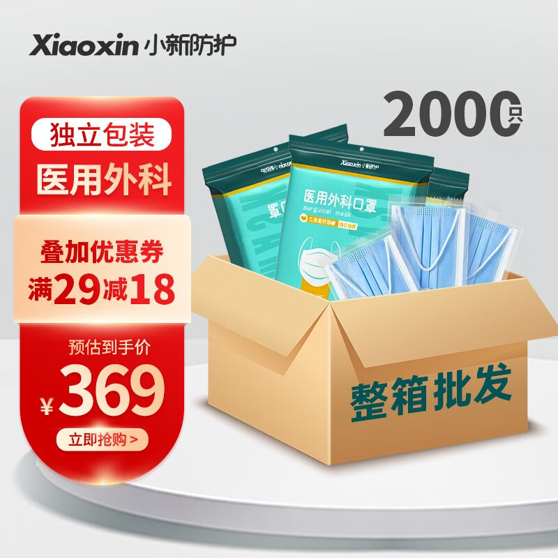 小新防护 一次性医用外科口罩 三层防护蓝白色成人口罩 右下角有单只独立包装可选 2000只整箱批发 独立包装