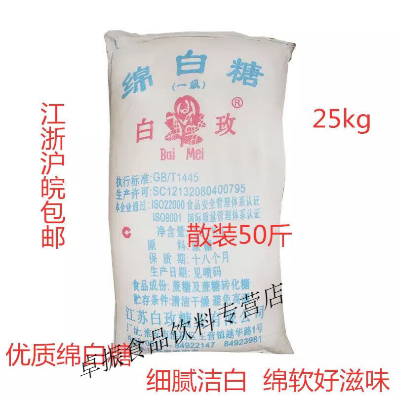 50斤绵白糖 白玫牌绵糖 餐饮烘焙蛋糕原料食堂大袋商用江浙沪 山东