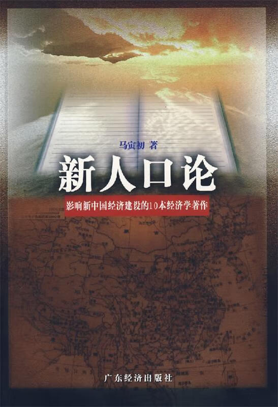 新人口论 马寅初 【正版书】