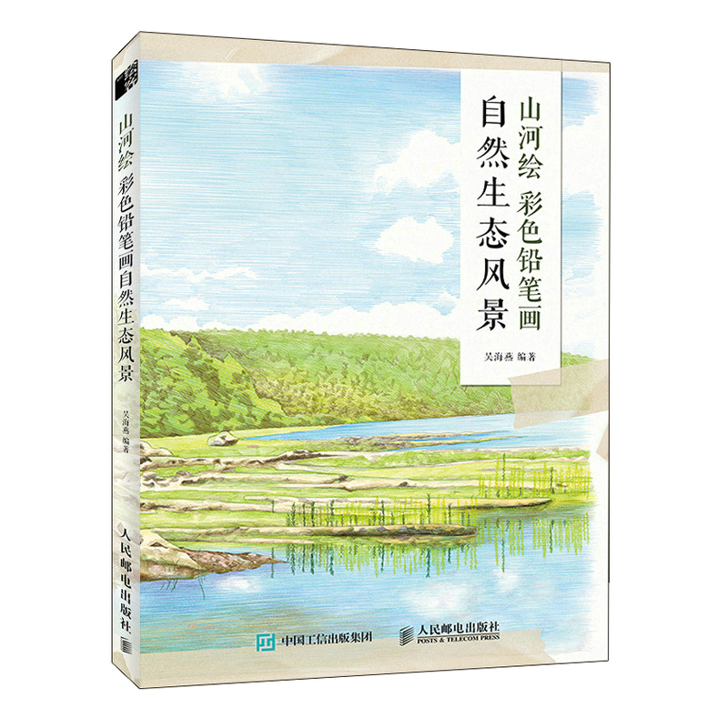山河绘:彩色铅笔画自然生态风景