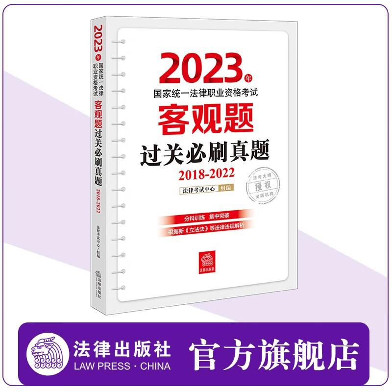 2023年国家统一法律职业资格考试客观题过关必刷真题（2018-2022） 法律出版社