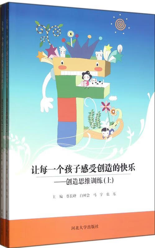 让每一个孩子感受创造的快乐:创造思维训练 蔡长峰 主编【正版】
