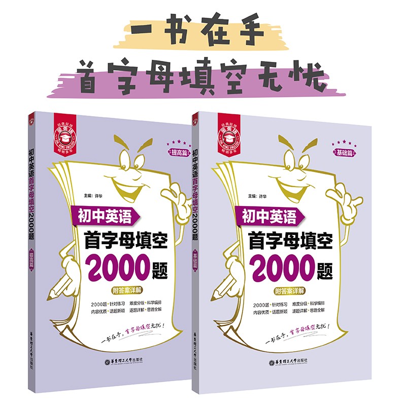 金英语初中英语首字母填空2000题（基础篇+提高篇）初中英语中考拉分题专项训练练习789年级