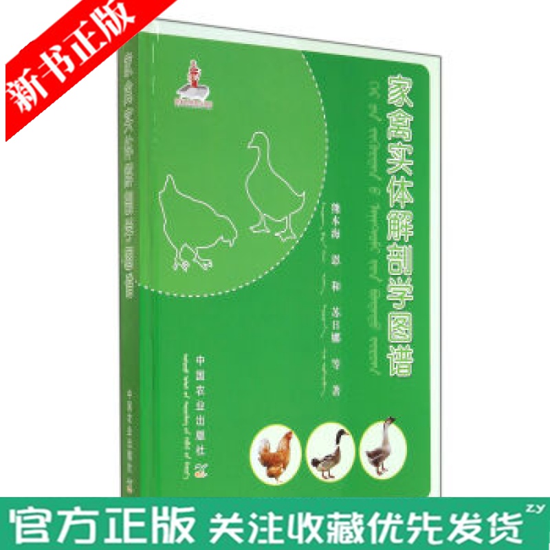 全新正版 家禽实体解剖学图谱 本书对禽类科学研究人员也有一定的参考价值 熊本海 恩和 苏日娜主编 中