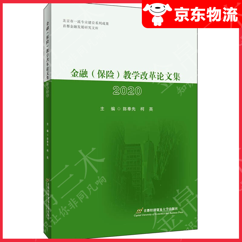 金融（保险）教学改革论文集2020