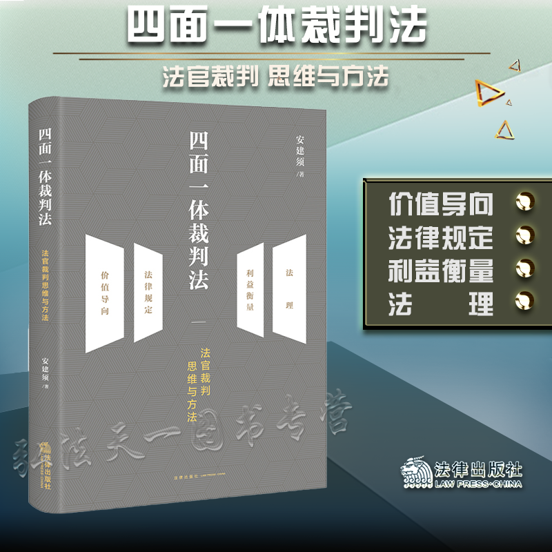 四面一体裁判法 法官裁判思维与方法 2021新书 安建须 著 法律出版社