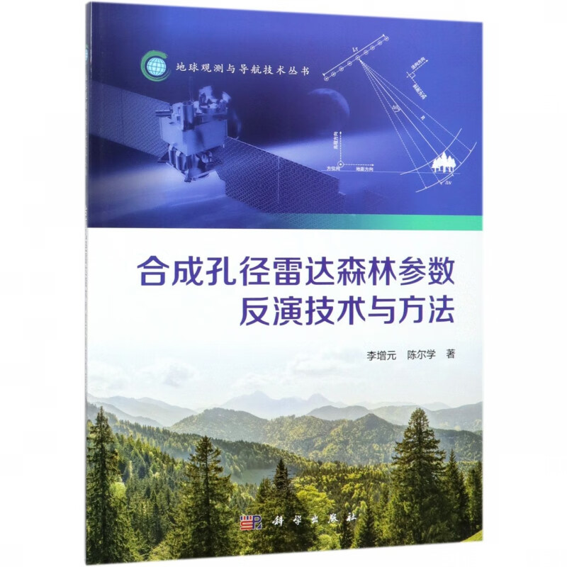 合成孔径雷达森林参数反演技术与方法/地球观测与导航技术丛书