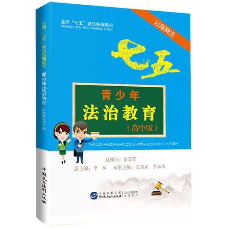 青少年法治教育读本 (以案释法高中版)