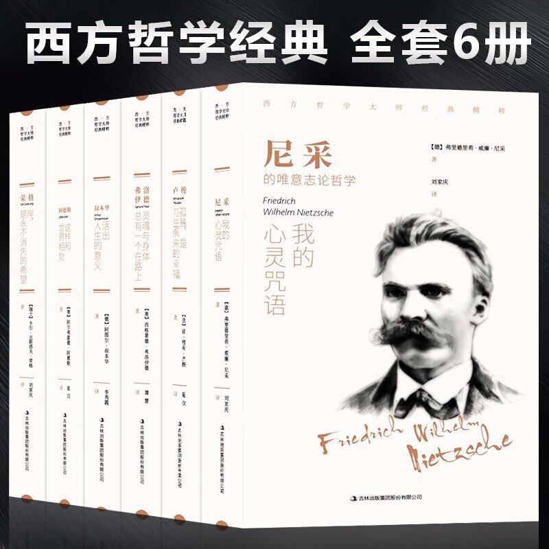 全6册西方哲学经典书籍正版 叔本华活出人生的意义 阿德勒和世界相处尼采我的心灵咒语荣格卢梭的书弗