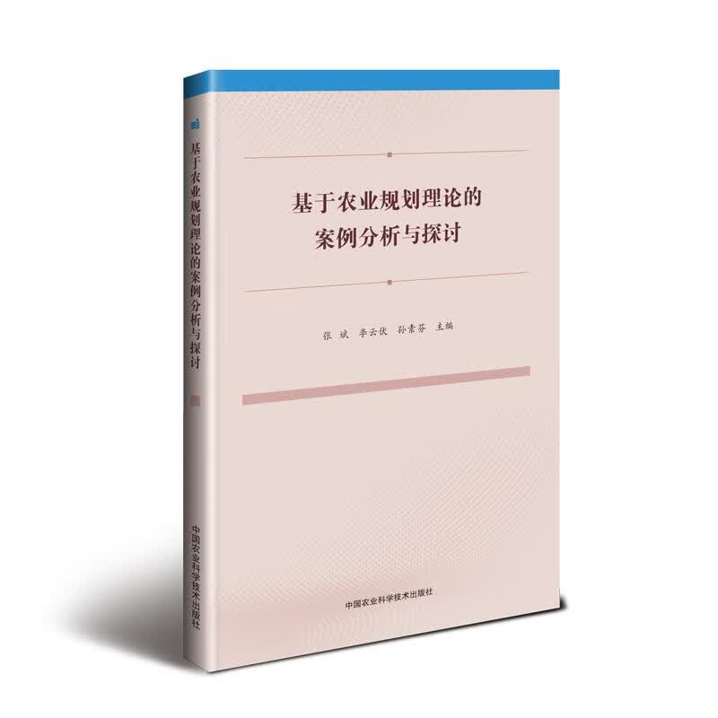 基于农业规划理论的案例分析与探讨