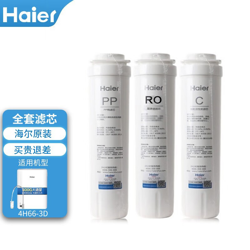 海尔净水器滤芯复合RO反渗透膜PPC复合活性炭过滤芯配件 HRO4H66-3D滤芯 全套滤芯
