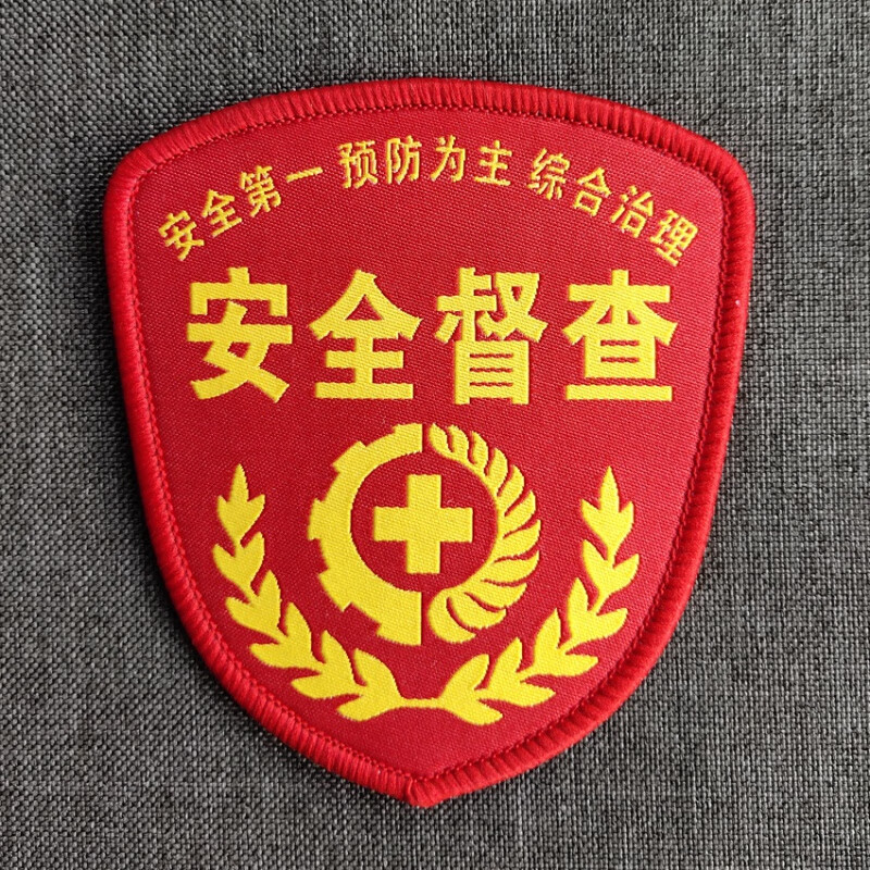 安全员臂章安全员袖标定制安全监督织刺绣袖章订做新员工臂章定做 红