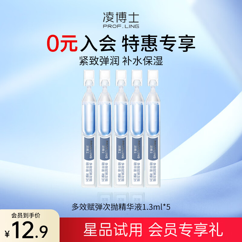 凌博士多效赋弹次抛精华液1.3ml*5【会员专享试用装】七夕