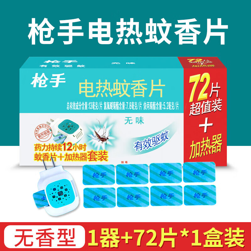枪手（GUNNER）（GUNNER）电热灭蚊片无味蚊香片72片装有加热器驱蚊灭蚊防蚊子灭 无香型套装1盒共 72片 +1个加热