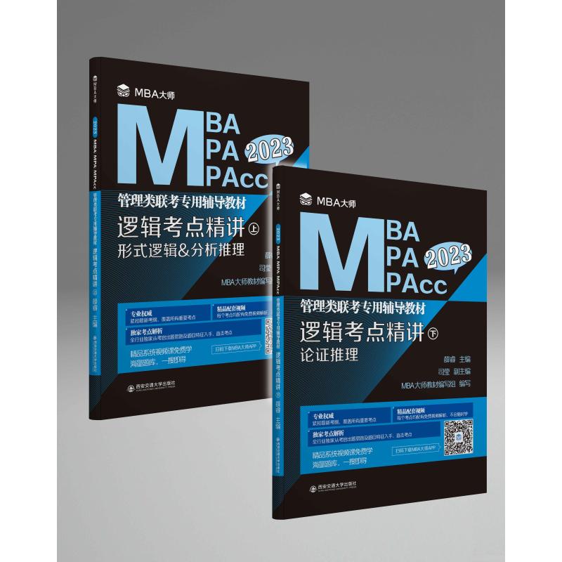 逻辑考点精讲（上、下册）（MBA大师 2022年MBAMPAMPAcc管理类 图书