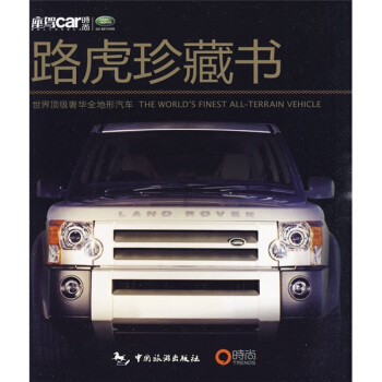世界全地形汽车:路虎珍藏版【上新】