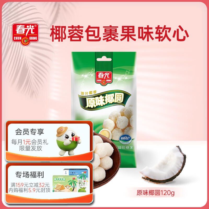春光 原味椰圆  海南特产 休闲食品  椰蓉夹心椰子糖果120g/袋装