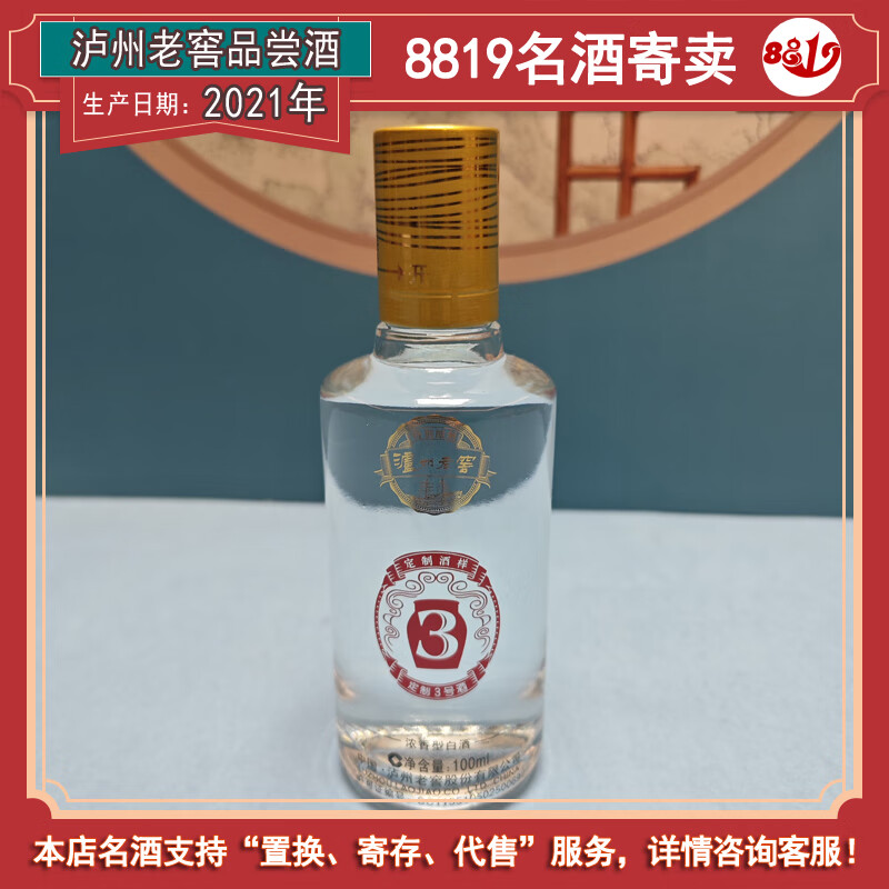 泸州老窖定制样酒品尝装 2021年 100ml 1瓶 3号42度