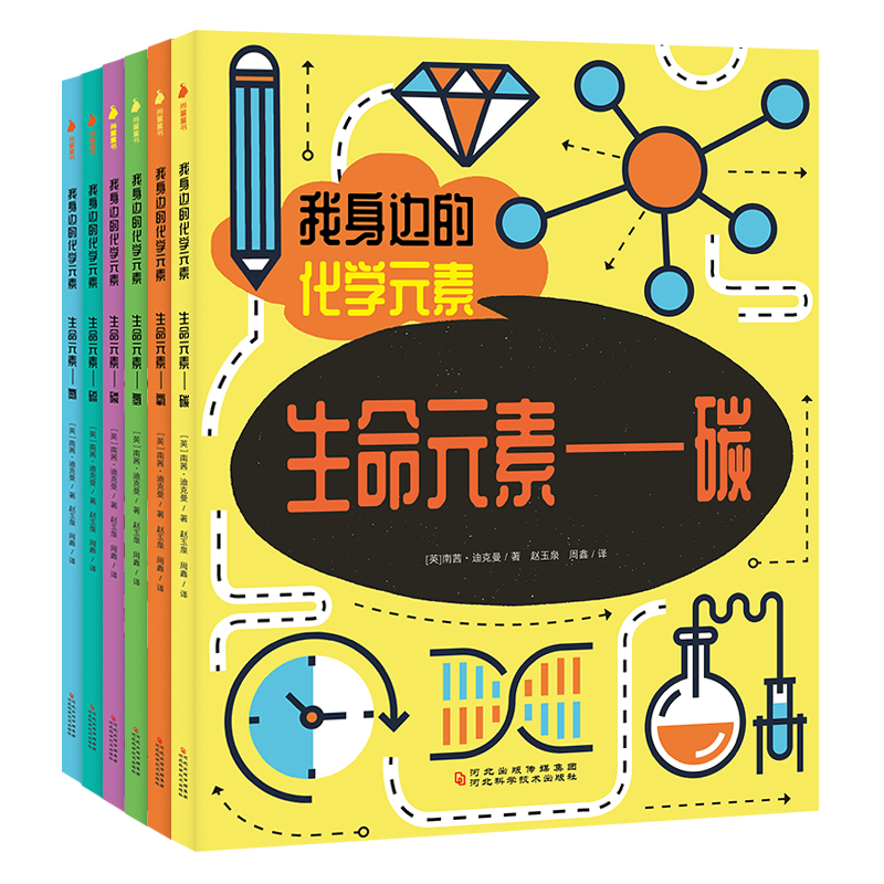 我身边的化学元素（全六册）让孩子知道化学并不可怕，甚至还很可爱！