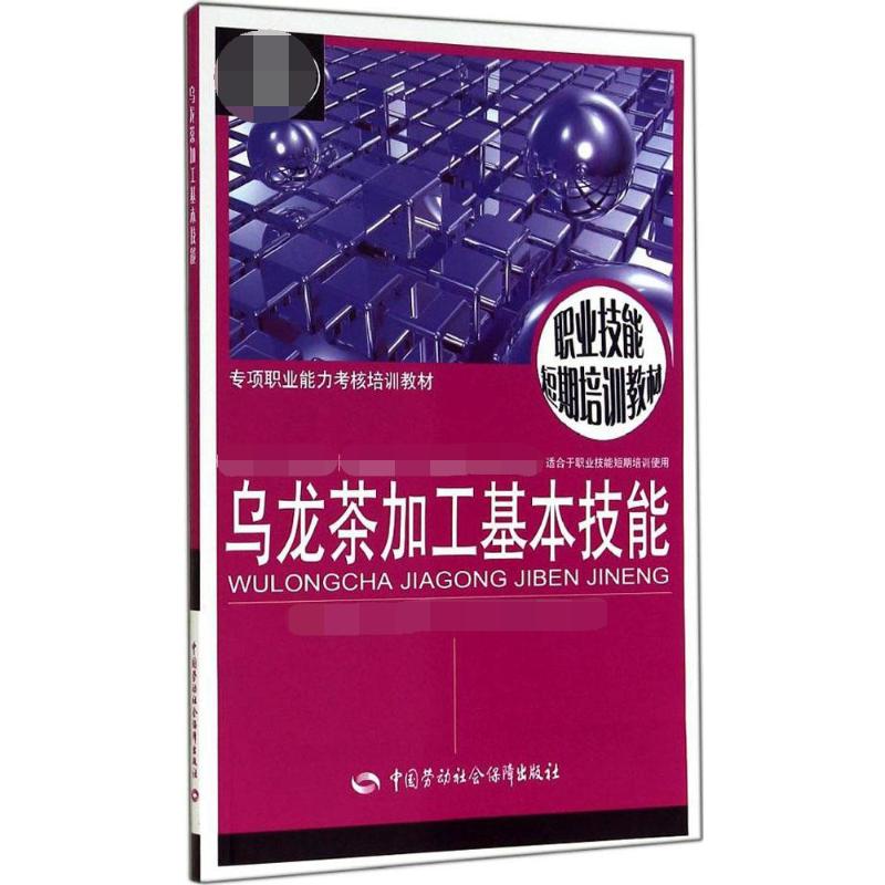 乌龙茶加工基本技能  书籍