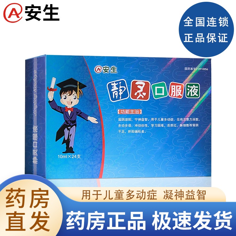 安生 静灵口服液 10ml*24支/盒 滋阴潜阳 宁神益智 儿童多动症 1盒装