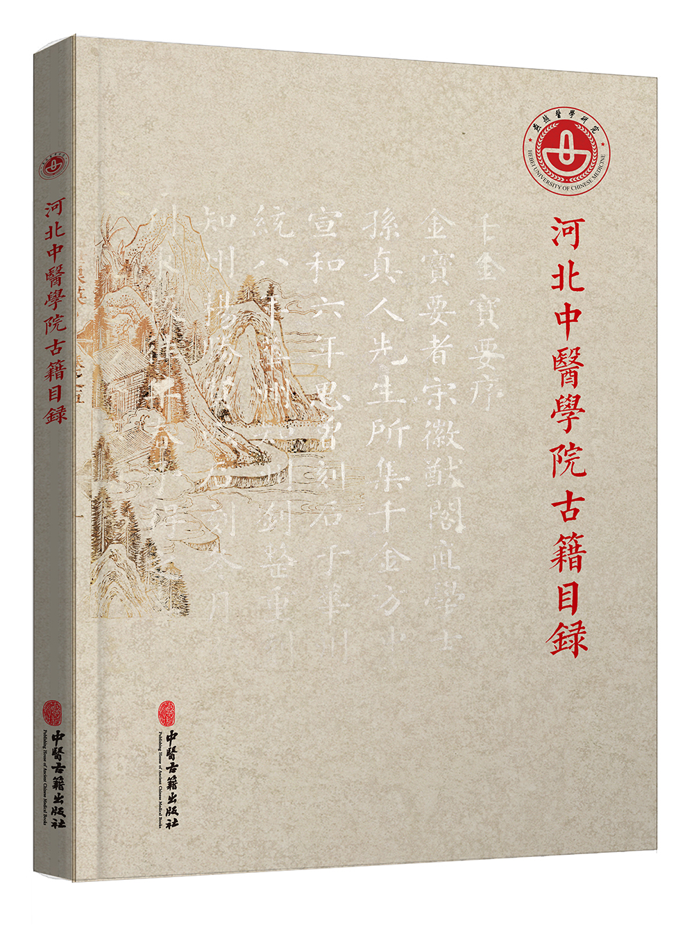 河北中医学院古籍目录