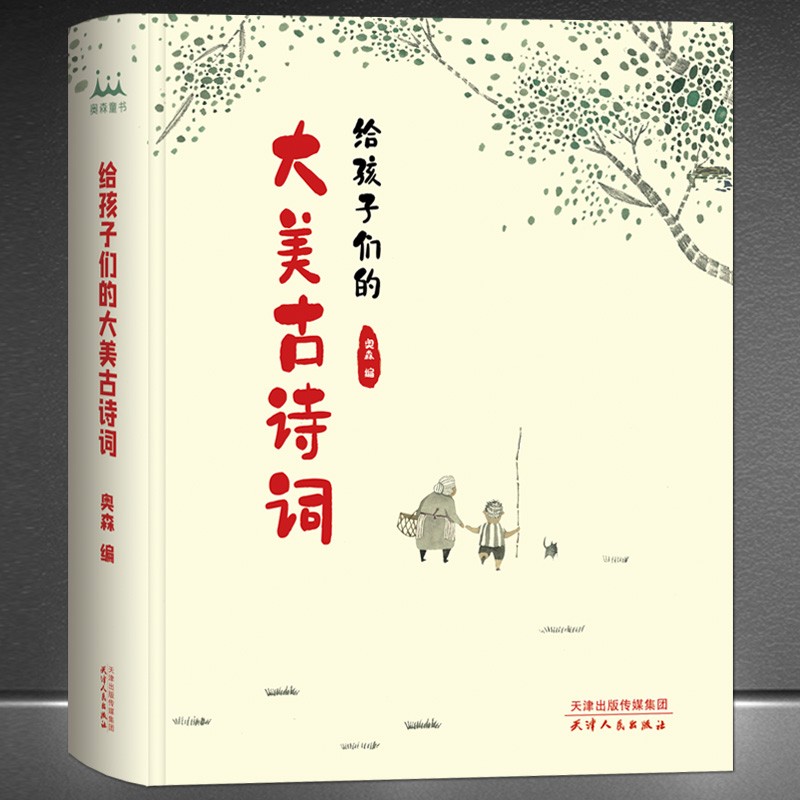 《给孩子们的大美古诗词》有注音(点评版)